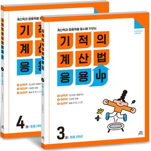 기적의 계산법 응용UP 2학년 세트 - 전2권