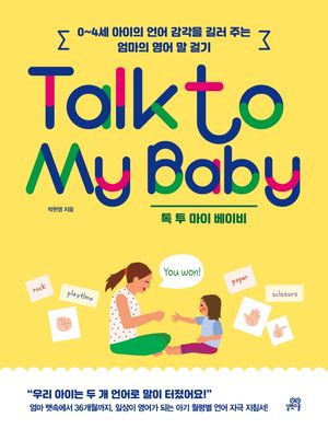 [국내도서] Talk to My Baby 톡 투 마이 베이비