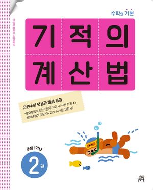 기적의 계산법 2(초등 1학년)