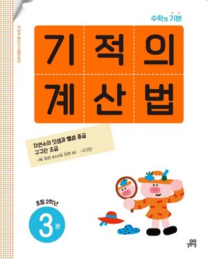 기적의 계산법 3(초등 2학년)