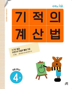 기적의 계산법 4(초등 2학년)