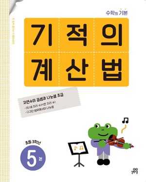 기적의 계산법 5(초등 3학년)