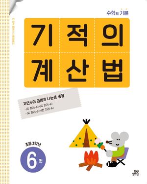 기적의 계산법 6(초등 3학년)