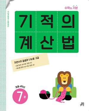 기적의 계산법 7(초등 4학년)