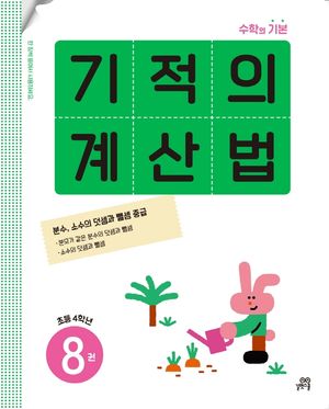 기적의 계산법 8(초등 4학년)