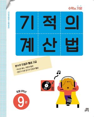 기적의 계산법 9(초등 5학년)