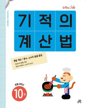기적의 계산법 10(초등 5학년)