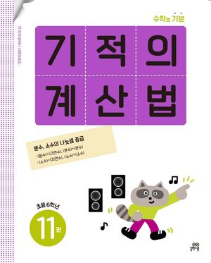 기적의 계산법 11(초등 6학년)