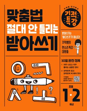 맞춤법 절대 안 틀리는 기적특강 받아쓰기