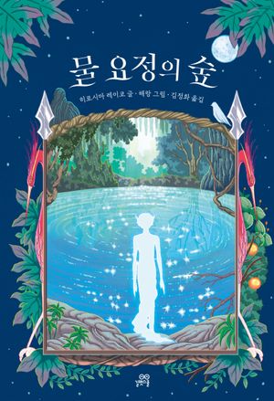 물 요정의 숲