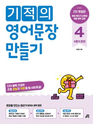 기적의 영어문장 만들기 4 : 4형식 문장