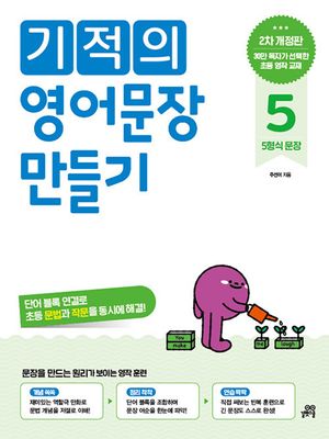 기적의 영어문장 만들기 5 : 5형식 문장