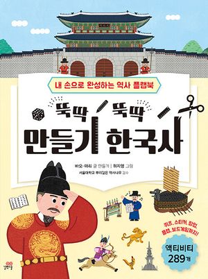 뚝딱뚝딱 만들기 한국사