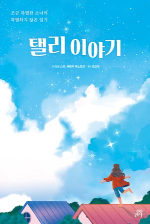 [국내도서] 탤리 이야기