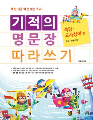 [국내도서] 기적의 명문장 따라쓰기: 속담 고사성어 편
