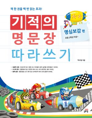 [국내도서] 기적의 명문장 따라쓰기: 명심보감 편