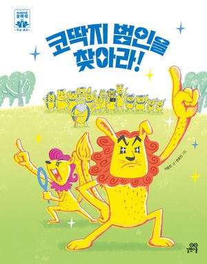 코딱지 범인을 찾아라!