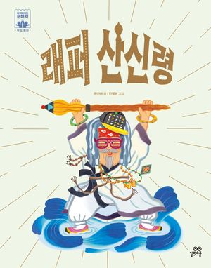 [국내도서] 래퍼 산신령