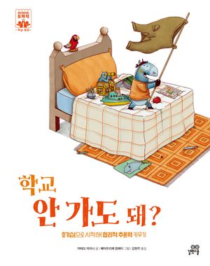 학교 안 가도 돼?