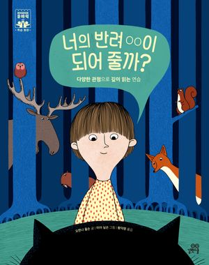 너의 반려 OO이 되어 줄까?