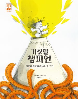 [국내도서] 거짓말 챔피언