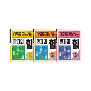 어휘를 정복하는 한자의 힘 1~3 세트 - 전3권