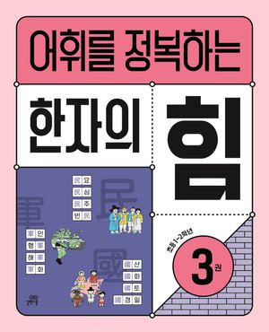 어휘를 정복하는 한자의 힘 3: 초등1~2학년 (초등 1~2학년)