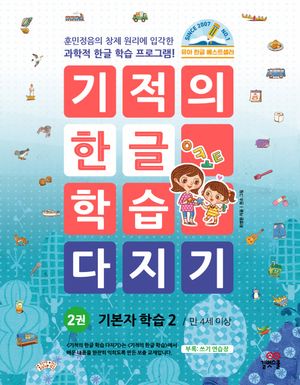 기적의 한글 학습 다지기 2