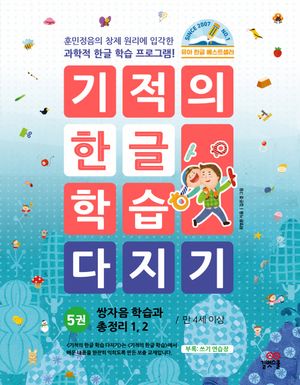 기적의 한글 학습 다지기 5