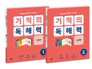 기적의 독해력 1학년 세트 - 전2권 (1권 기본편 + 2권 실력편)
