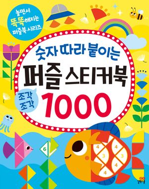 숫자 따라 붙이는 퍼즐 스티커북 1000