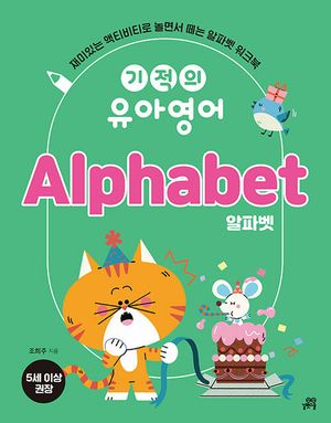 기적의 유아영어 : Alphabet 알파벳