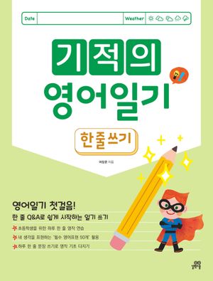 기적의 영어일기 : 한줄쓰기