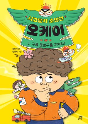 사고뭉치 소방관 오케이 1: 구름 문방구를 지켜라!
