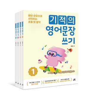 기적의 영어문장 쓰기 1~4 세트 - 전4권