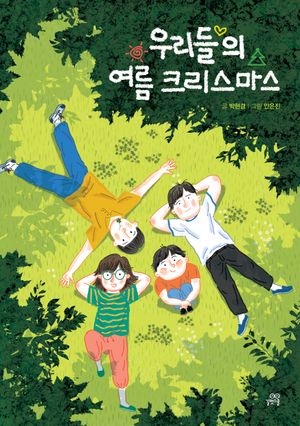 [국내도서] 우리들의 여름 크리스마스