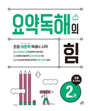 요약독해의 힘 2