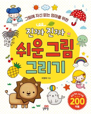 진짜 진짜 쉬운 그림 그리기