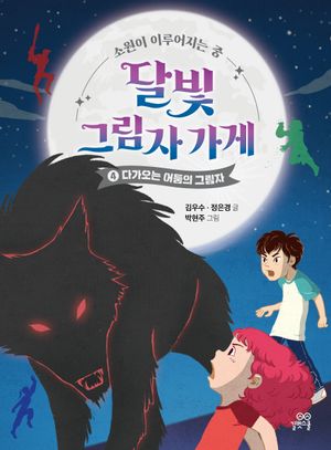 달빛 그림자 가게 4: 다가오는 어둠의 그림자