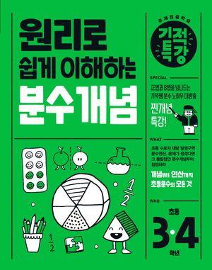 원리로 쉽게 이해하는 기적특강 분수 개념