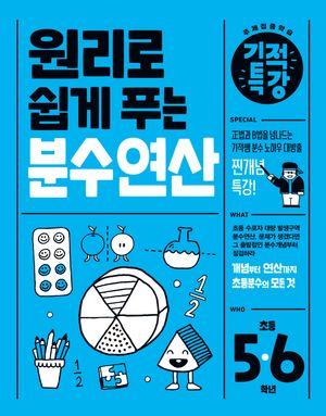 원리로 쉽게 푸는 기적특강 분수 연산