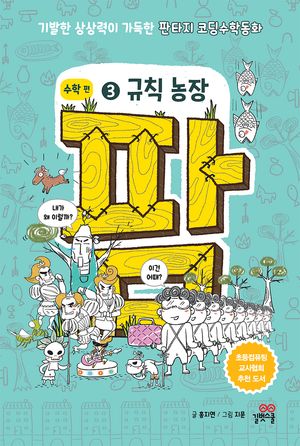 팜 수학편 3: 규칙 농장