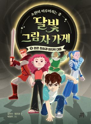 달빛 그림자 가게 5