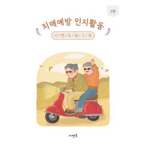 치매예방 인지활동 시멘토 워크북 3편