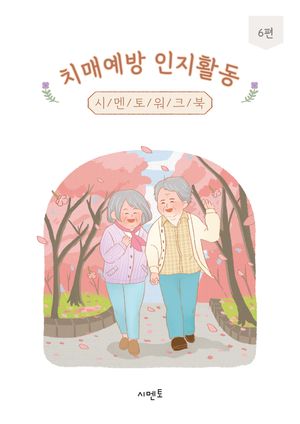 치매예방 인지활동 시멘토 워크북 6편