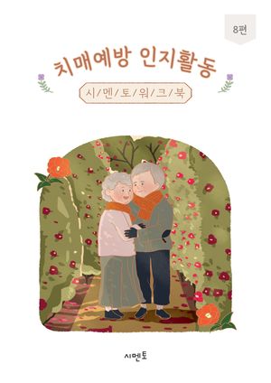 치매예방 인지활동 시멘토 워크북 8편