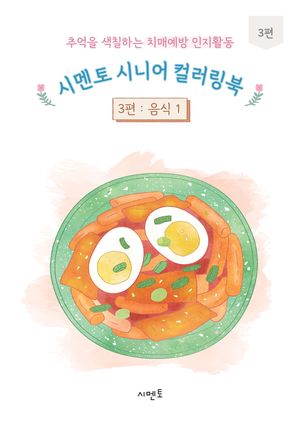 시멘토 시니어 컬러링북 3편 : 음식 1