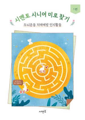 시멘토 시니어 미로 찾기 두뇌운동 치매예방 인지활동 1편