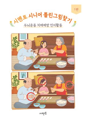 시멘토 시니어 틀린그림찾기 두뇌운동 치매예방 인지활동 1편