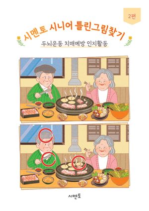 시멘토 시니어 틀린그림찾기 두뇌운동 치매예방 인지활동 2편